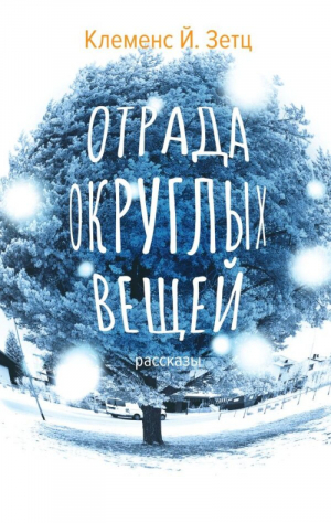 Отрада округлых вещей | Зетц - Австрийская библиотека в Санкт-Петербурге - Симпозиум - 9785890915450