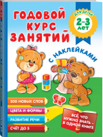 Годовой курс занятий с наклейками для детей 2-3 лет | Малышкина - Всё, что нужно знать - в одной книге - АСТ - 9785171387594