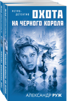 Увлекательные приключения в Советской России 1920-х (комплект из 2-х книг) - 9785041647506