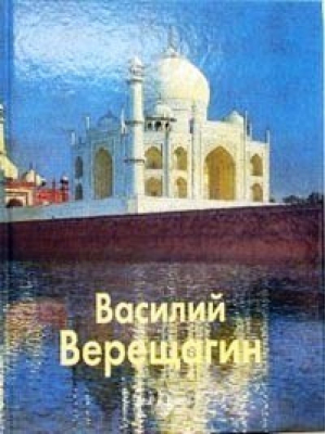 Верещагин | Межиева - Мастера живописи - Белый Город - 9785779312653