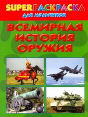 Superраскраска для мальчиков Всемирная история оружия | Рахманов - Superраскраска для мальчиков - АСТ - 9785271258176