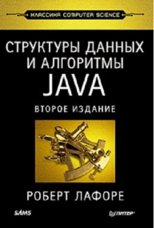 Структуры данных и алгоритмы Java | Лафоре - Классика Computer Science - Питер - 9785459002928
