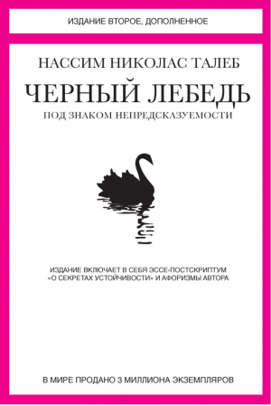 Черный лебедь Под знаком непредсказуемости | Талеб - Азбука бизнеса - Иностранка / КоЛибри - 9785389046412