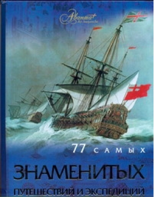 77 самых известных путешествий и экспедиций | Шемарин - Мир Энциклопедий - Аванта - 9785989863792