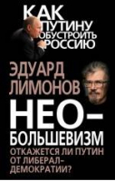 Необольшевизм Откажется ли Путин от либерал-демократии? | Лимонов - Как Путину обустроить Россию - Алгоритм - 9785443806532