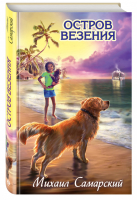 Остров везения | Самарский - Лучшие книги для подростков - Эксмо - 9785699698776