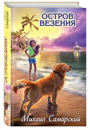 Остров везения | Самарский - Лучшие книги для подростков - Эксмо - 9785699698776