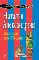 Джакузи для Офелии | Александрова - Смешные детективы - Эксмо - 9785699715206