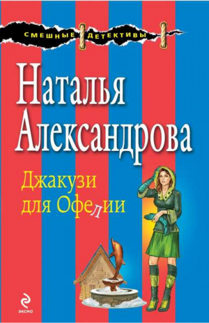 Джакузи для Офелии | Александрова - Смешные детективы - Эксмо - 9785699715206