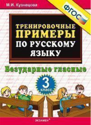 Тренировочные примеры по русскому языку Безударные гласные 3 класс | Кузнецова - 5000 заданий - Экзамен - 9785377072430