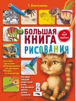 Большая книга рисования | Емельянова - Юному художнику - АСТ - 9785170885497
