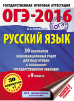 ОГЭ-2016 Русский язык 40 тренировочных вариантов экзаменационных работ | Степанова - ОГЭ-2016 - АСТ - 9785170911301