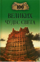 100 великих чудес света | Ионина - 100 великих - Вече - 9785444426869