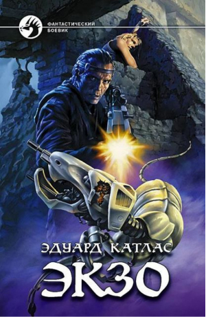 Экзо | Катлас - Фантастический боевик - Альфа-книга - 9785992202175