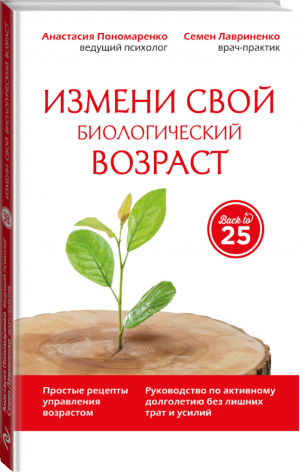 Измени свой биологический возраст Back to 25 | Пономаренко - 45 лучше, чем 20 - Эксмо - 9785699865345