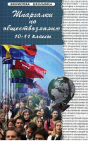 Шпаргалки по обществознанию 10-11 классы | Сизова - Библиотека школьника - Феникс - 9785222190692