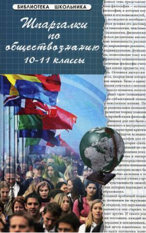 Шпаргалки по обществознанию 10-11 классы | Сизова - Библиотека школьника - Феникс - 9785222190692