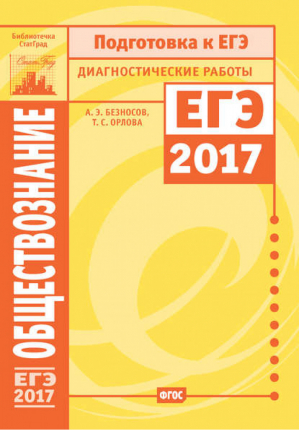 Обществознание Подготовка к ЕГЭ 2017 Диагностические работы | Безносов - Подготовка к ЕГЭ - МЦНМО - 9785443910604