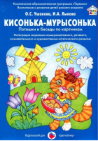 Кисонька-Мурысонька. Потешки и беседы по картинкам | Ушакова - Комплексно-образовательная программа "Теремок" - Цветной мир - 9785431002748