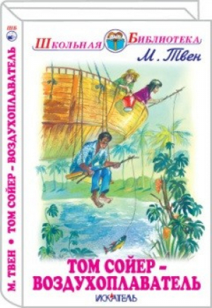 Том Сойер - воздухоплаватель | Твен - Школьная библиотека - Искатель - 9785000541265