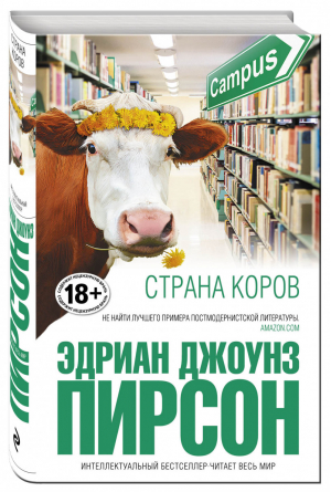 Страна коров | Пирсон - Интеллектуальный бестселлер - Эксмо - 9785699951086