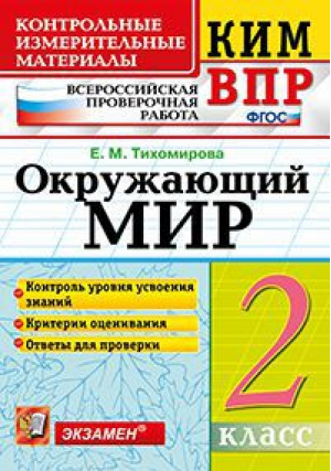 Окружающий мир 2 класс Всероссийская проверочная работа (ВПР) Контрольные измерительные материалы | Тихомирова - КИМ - Экзамен - 9785377118558