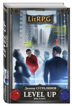 Level Up Рестарт | Сугралинов - LitRPG - Эксмо - 9785040894543