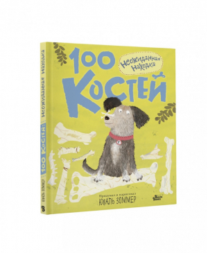 100 костей: неожиданная находка | Зоммер Юваль - Пёс или кот - кто лучше? - Вилли-Винки (АСТ) - 9785171076320