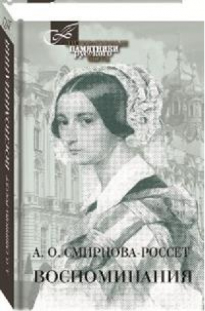 Александра Смирнова-Россет Воспоминания | Смирнова-Россет - Литературные памятники русского быта - КниговеК - 9785422413614