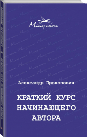 Краткий курс начинающего автора | Прокопович - Мастер текста - АСТ - 9785171085964