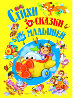 Стихи и сказки для малышей - Детишкам - книжки - Русич - 9785813813382