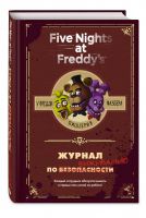 Журнал по выживанию | Коутон Скотт - Five Nights at Freddy's - Эксмо - 9785040987283