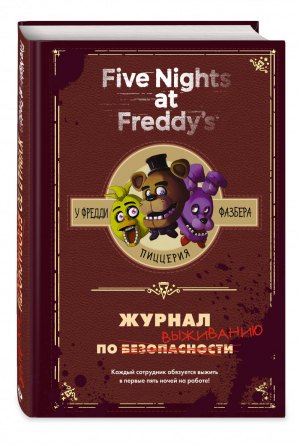 Журнал по выживанию | Коутон Скотт - Five Nights at Freddy's - Эксмо - 9785040987283