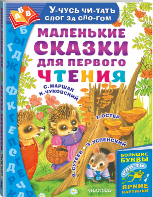 Маленькие сказки для первого чтения по слогам | Маршак и др. - Учусь читать слог за слогом - АСТ - 9785171161996