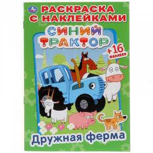 Дружная ферма. Синий трактор - Раскраска с наклейками - Умка - 9785506032861