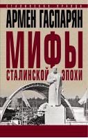 Мифы сталинской эпохи | Гаспарян - Сталинская правда - Яуза - 9785001551959