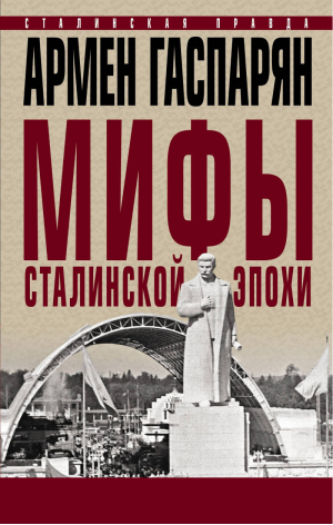 Мифы сталинской эпохи | Гаспарян - Сталинская правда - Яуза - 9785001551959