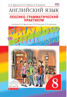 Английский язык (Rainbow English) 8 класс Лексико-грамматический практикум | Афанасьева - Английский язык (Rainbow English) - Дрофа - 9785358240667