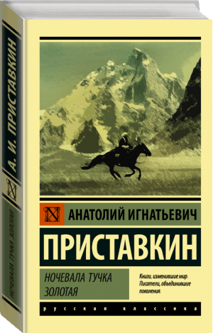 Ночевала тучка золотая | Приставкин - Эксклюзивная классика - АСТ - 9785171232931