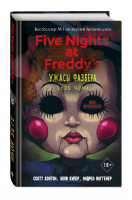 Ужасы Фазбера. 1:35 ночи | Коутон Скотт Купер Элли Ваггенер Андреа Рейнс - Five Nights at Freddy's - Freedom (Эксмо) - 9785041166304