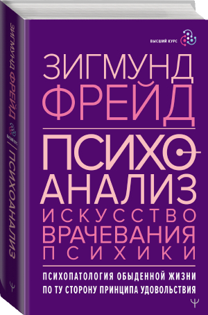 Психоанализ. Искусство врачевания психики. Психопатология обыденной жизни | Фрейд Зигмунд - Высший курс - АСТ - 9785171530655