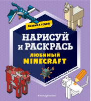 Возьми с собой! Нарисуй и раскрась любимый Minecraft - Minecraft. Книги для фанатов - Эксмодетство - 9785041686499