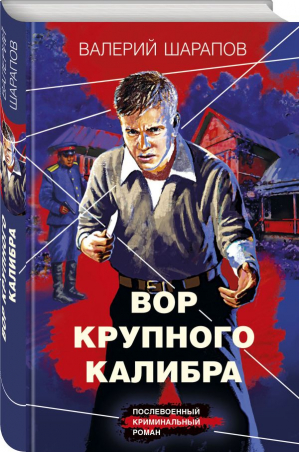 Вор крупного калибра | Шарапов Валерий Георгиевич - Короли городских окраин. Послевоенный крим.роман - Эксмо-Пресс - 9785041859268