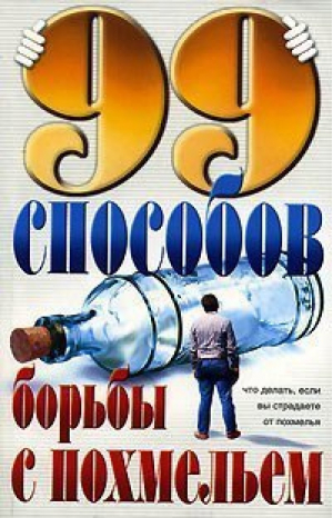 99 способов борьбы с похмельем | Скривнер - АСТ - 9785170155654