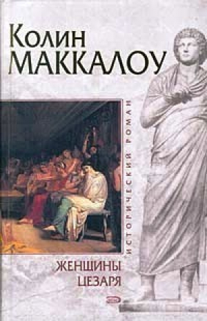 Женщины Цезаря | Маккалоу - Исторический роман - Эксмо - 9785699099573