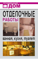 Отделочные работы Ванная кухня туалет | Красичкова - Правильный дом - Рипол Классик - 9785386005191