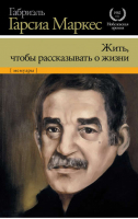 Жить, чтобы рассказывать о жизни | Гарсиа - Нобелевская премия - АСТ - 9785271416798