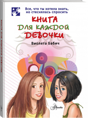 Книга для каждой девочки | Бабич - Бабич - АСТ - 9785170750436