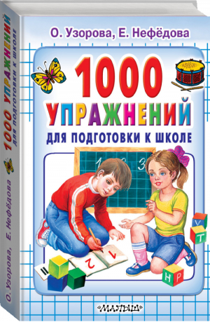 1000 упражнений для подготовки к школе | Узорова Нефедова - Планета Детства - Астрель - 9785170452316