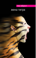 Жена тигра | Обрехт - Мировой бестселлер - Эксмо - 9785699583775